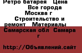 Ретро батарея › Цена ­ 1 500 - Все города, Москва г. Строительство и ремонт » Материалы   . Самарская обл.,Самара г.